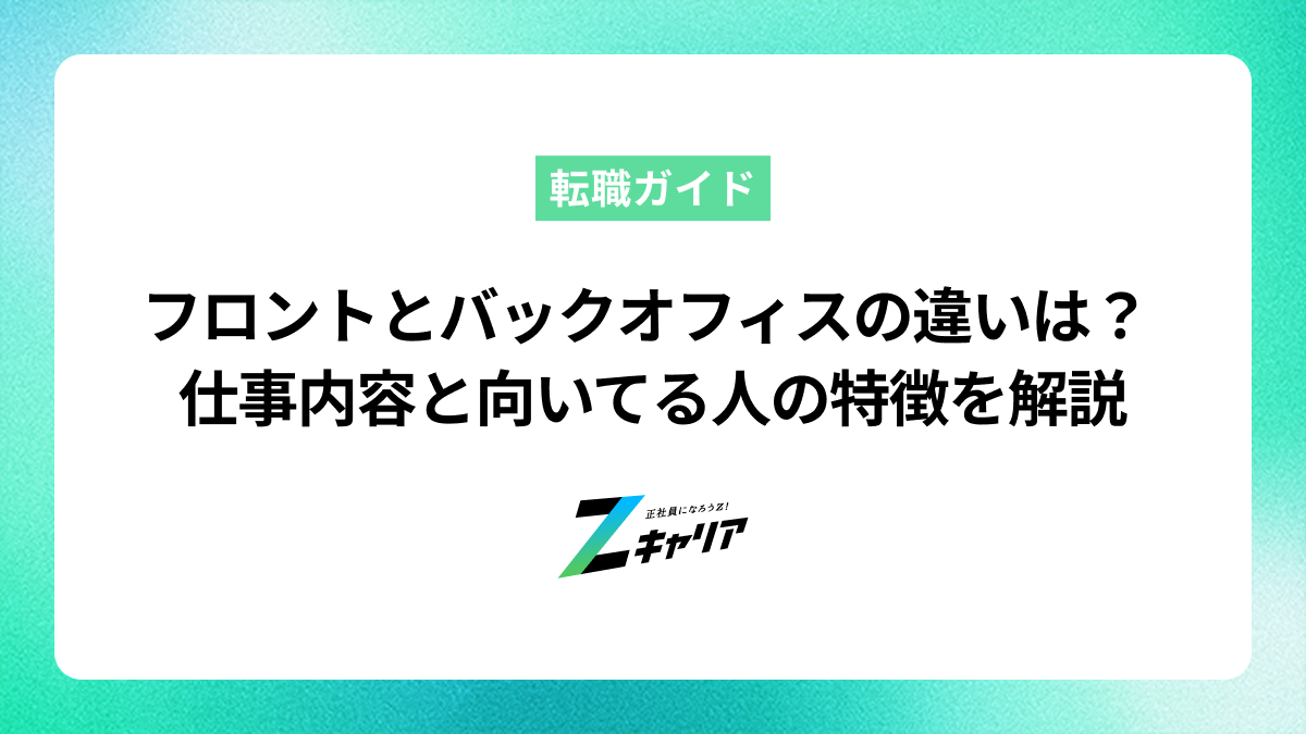 フロントオフィスとバックオフィスの違いは？仕事内容と向いている人の特徴を解説
