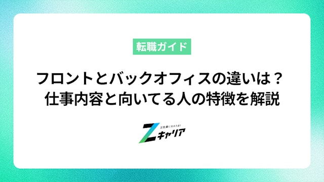フロントオフィスとバックオフィスの違いは?仕事内容と向いている人の特徴を解説