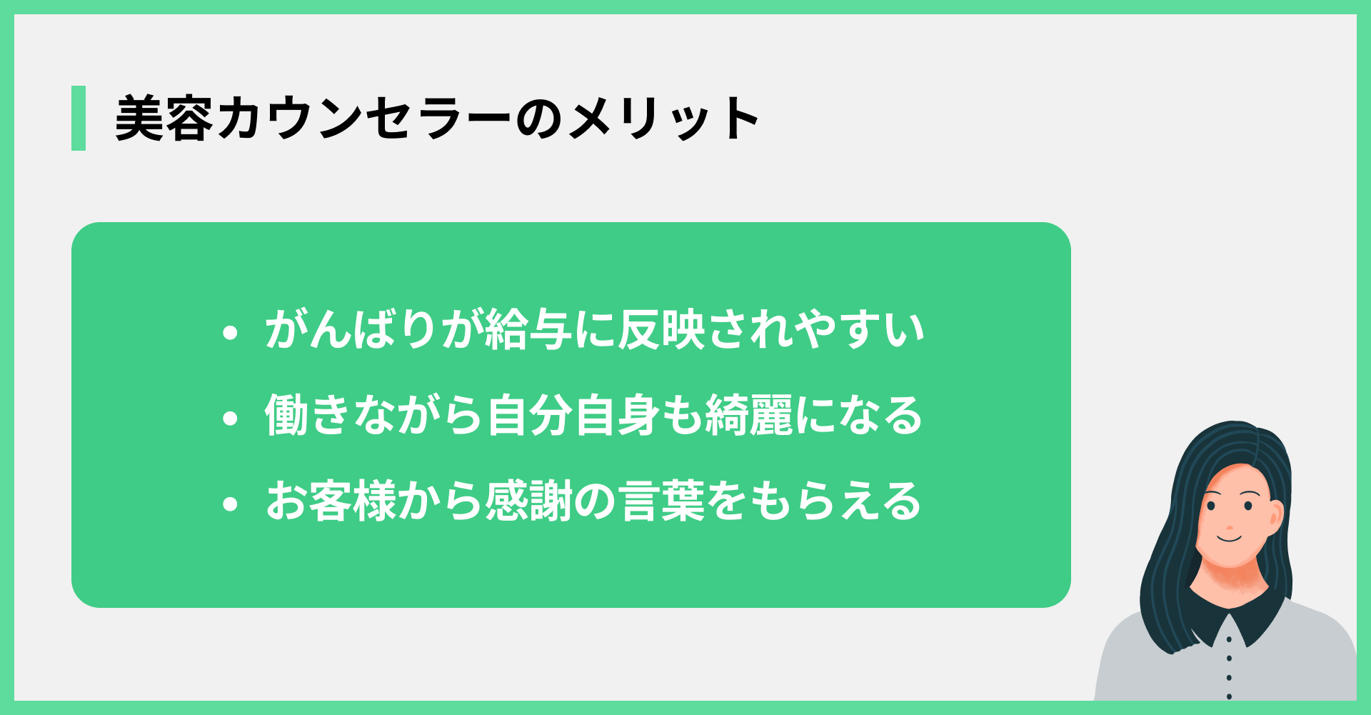 美容カウンセラーのメリット