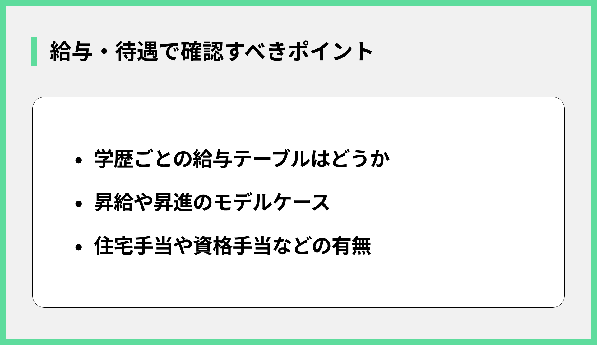 給与・待遇で確認すべきポイント