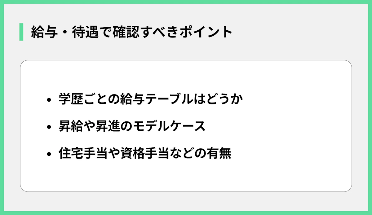 給与・待遇で確認すべきポイント