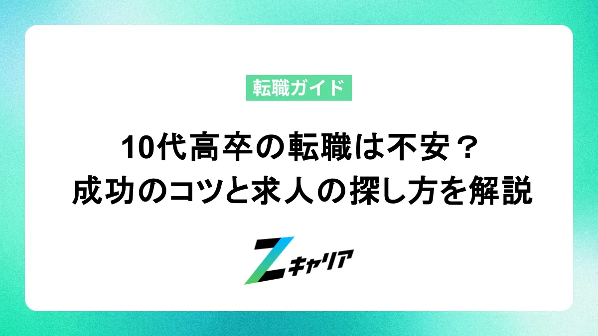 10代高卒の転職は不安？成功のコツと求人の探し方を解説
