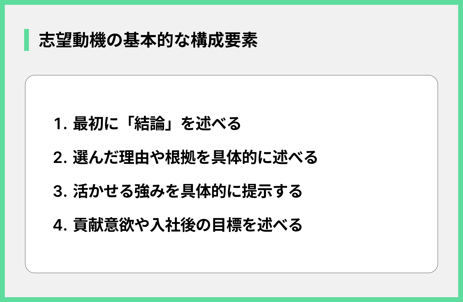 志望動機の基本的な構成要素