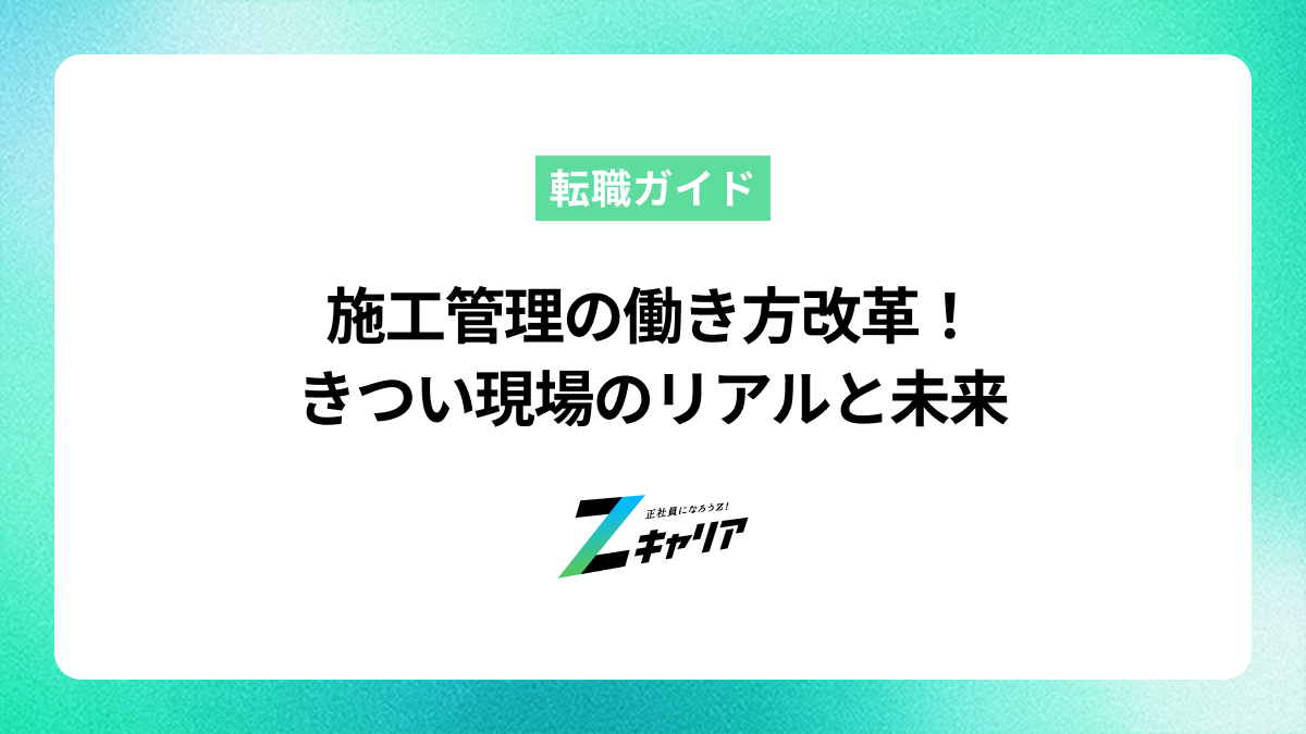 施工管理の働き方改革は進んでる？きつい現場のリアルと未来