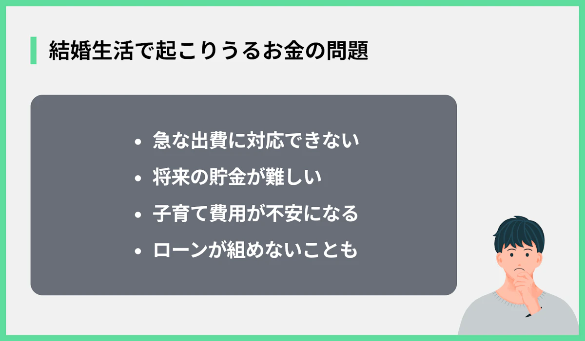 結婚生活で起こりうるお金の問題