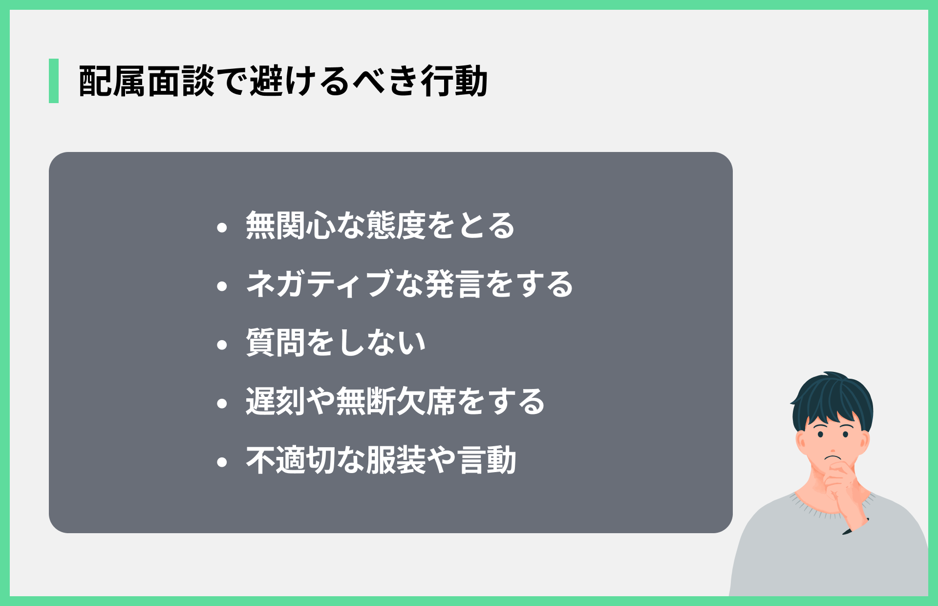 配属面談で避けるべき行動