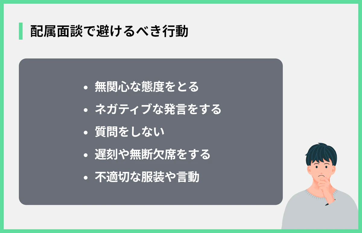 配属面談で避けるべき行動