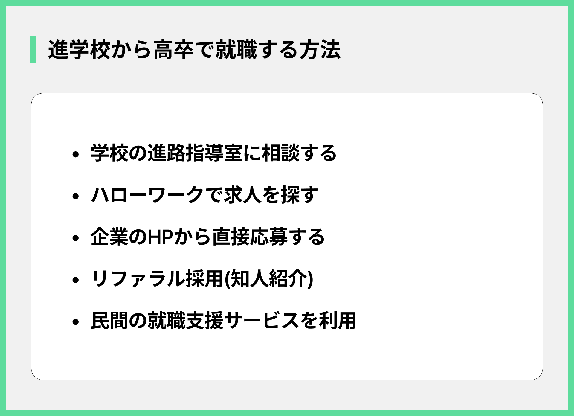 進学校から高卒で就職する方法