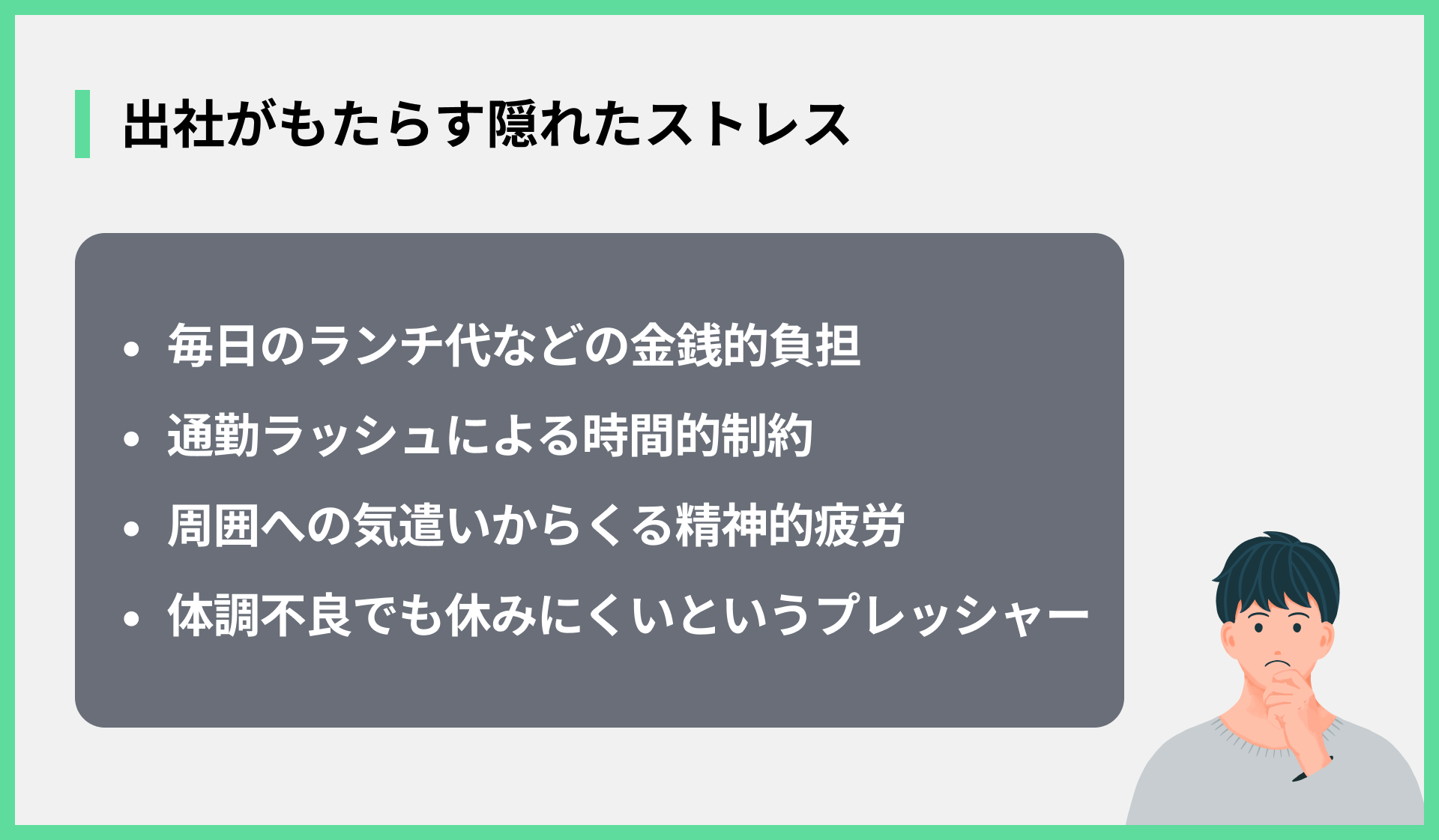 出社がもたらす隠れたストレス