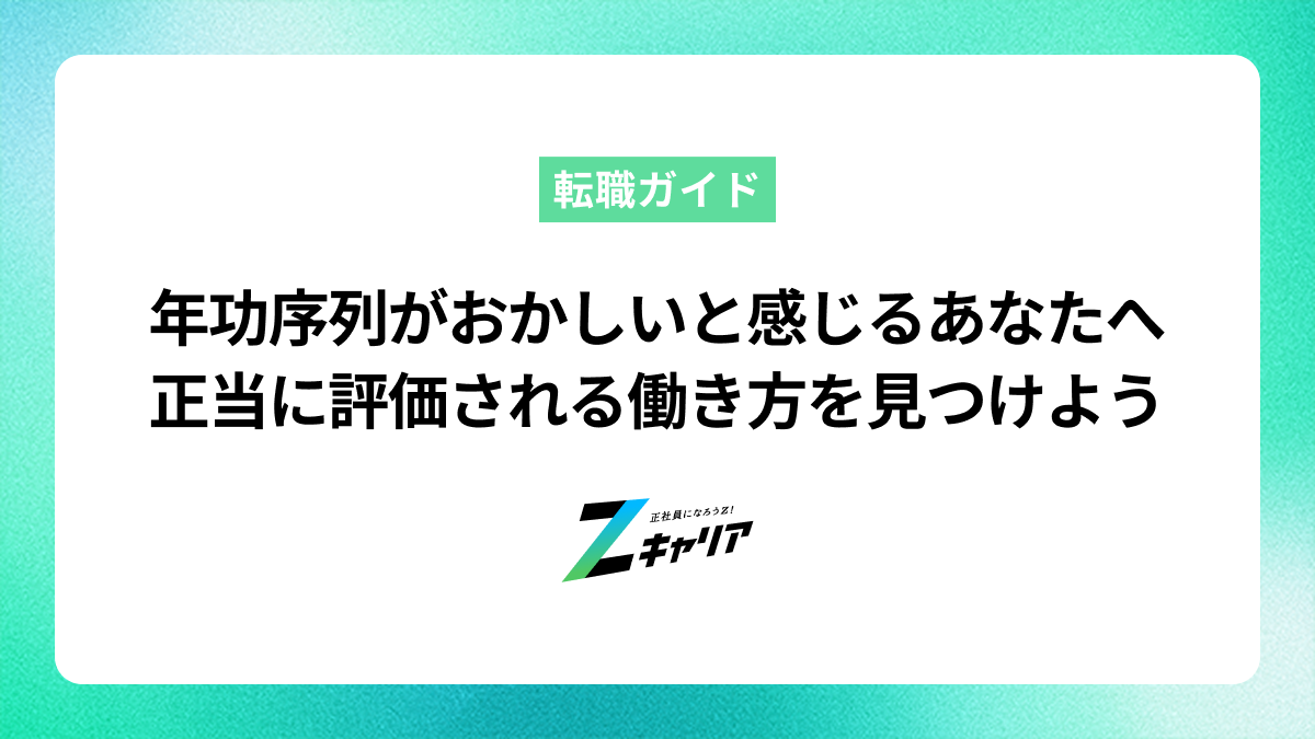 年功序列がおかしいと感じるあなたへ。正当に評価される働き方を見つける方法