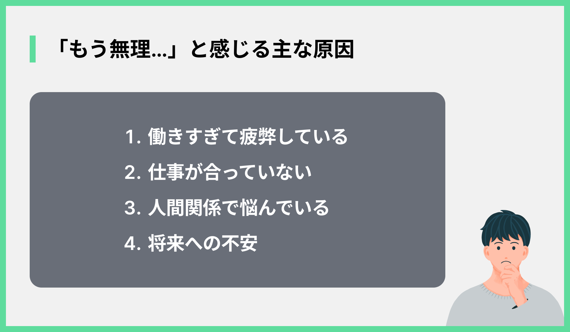 「もう無理…」と感じる主な原因