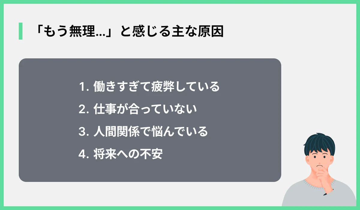 「もう無理…」と感じる主な原因