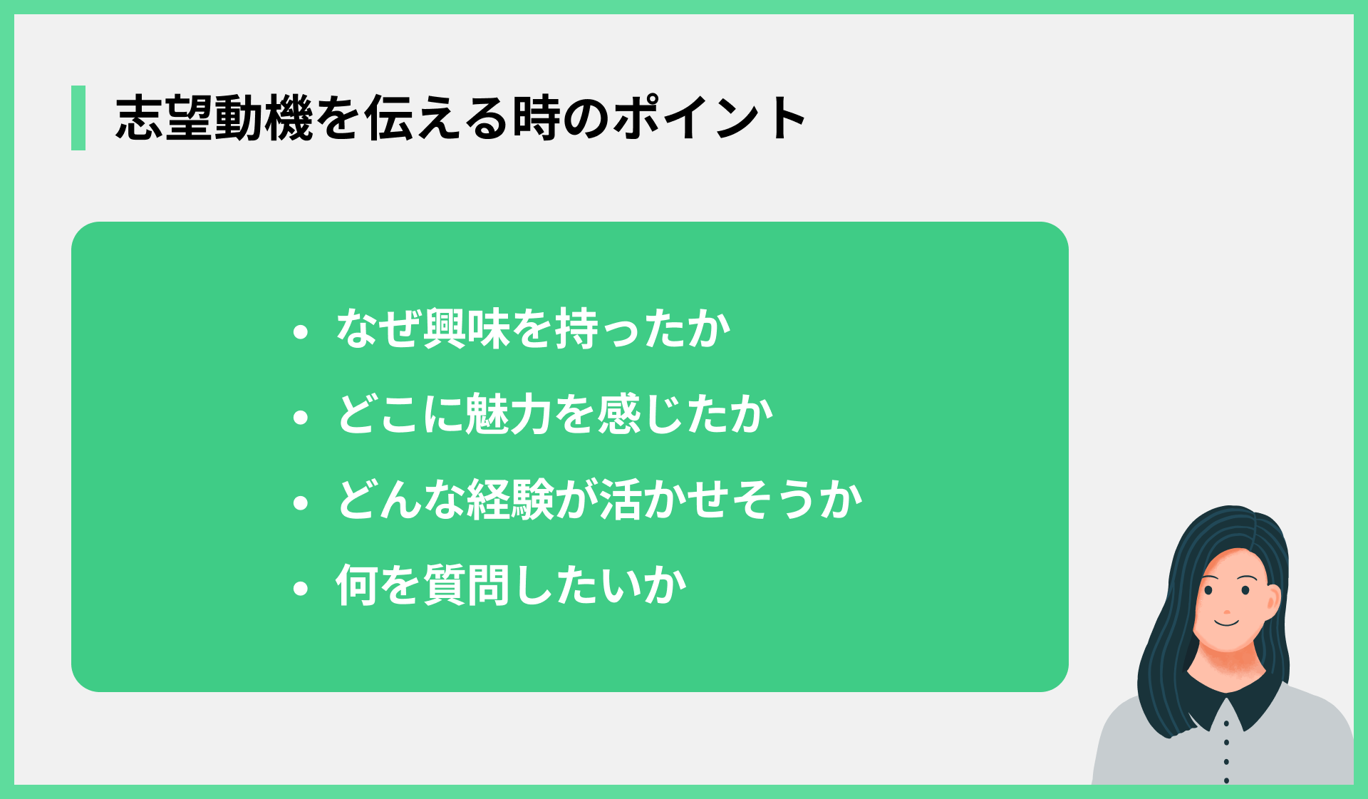 志望動機を伝える時のポイント