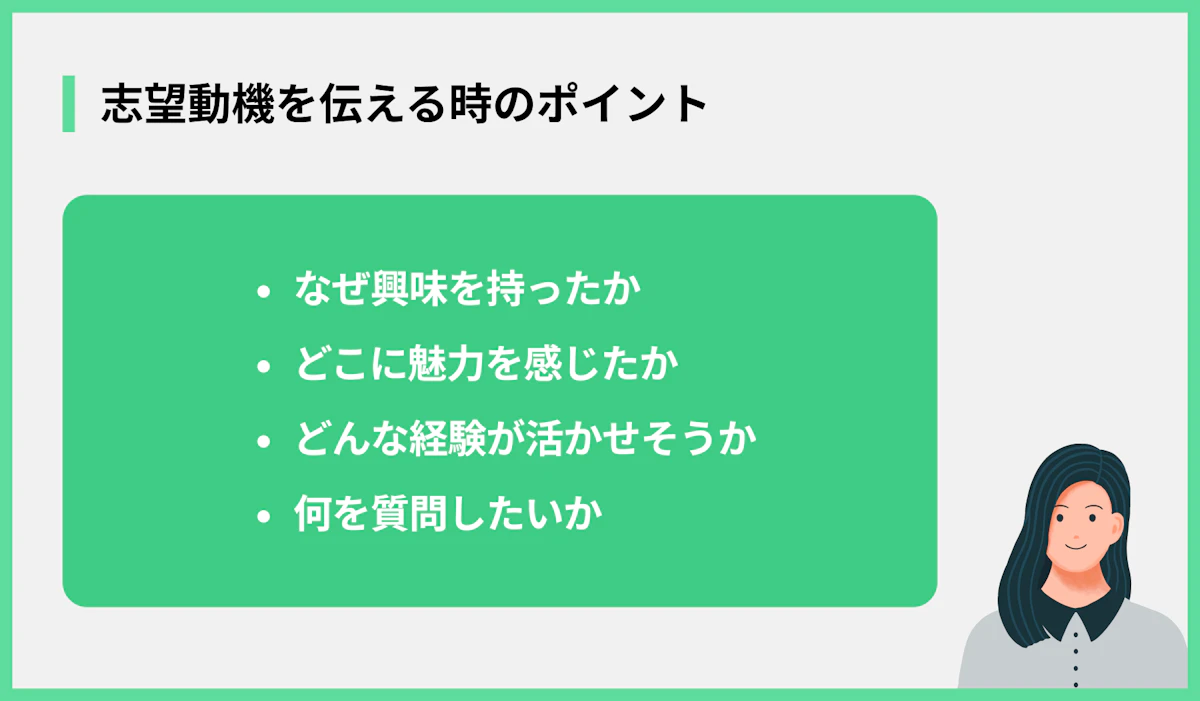 志望動機を伝える時のポイント