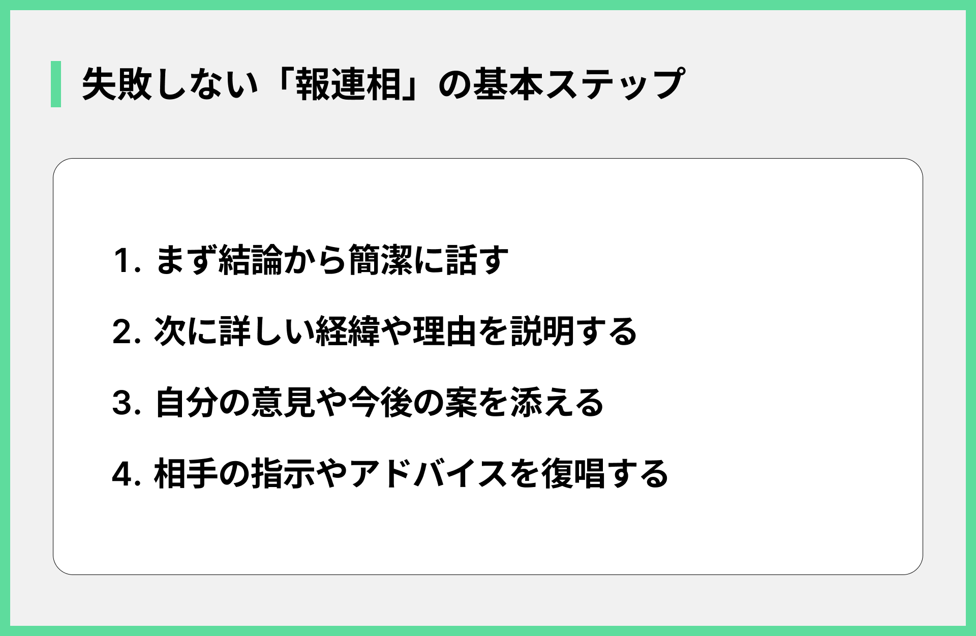 失敗しない「報連相」の基本ステップ