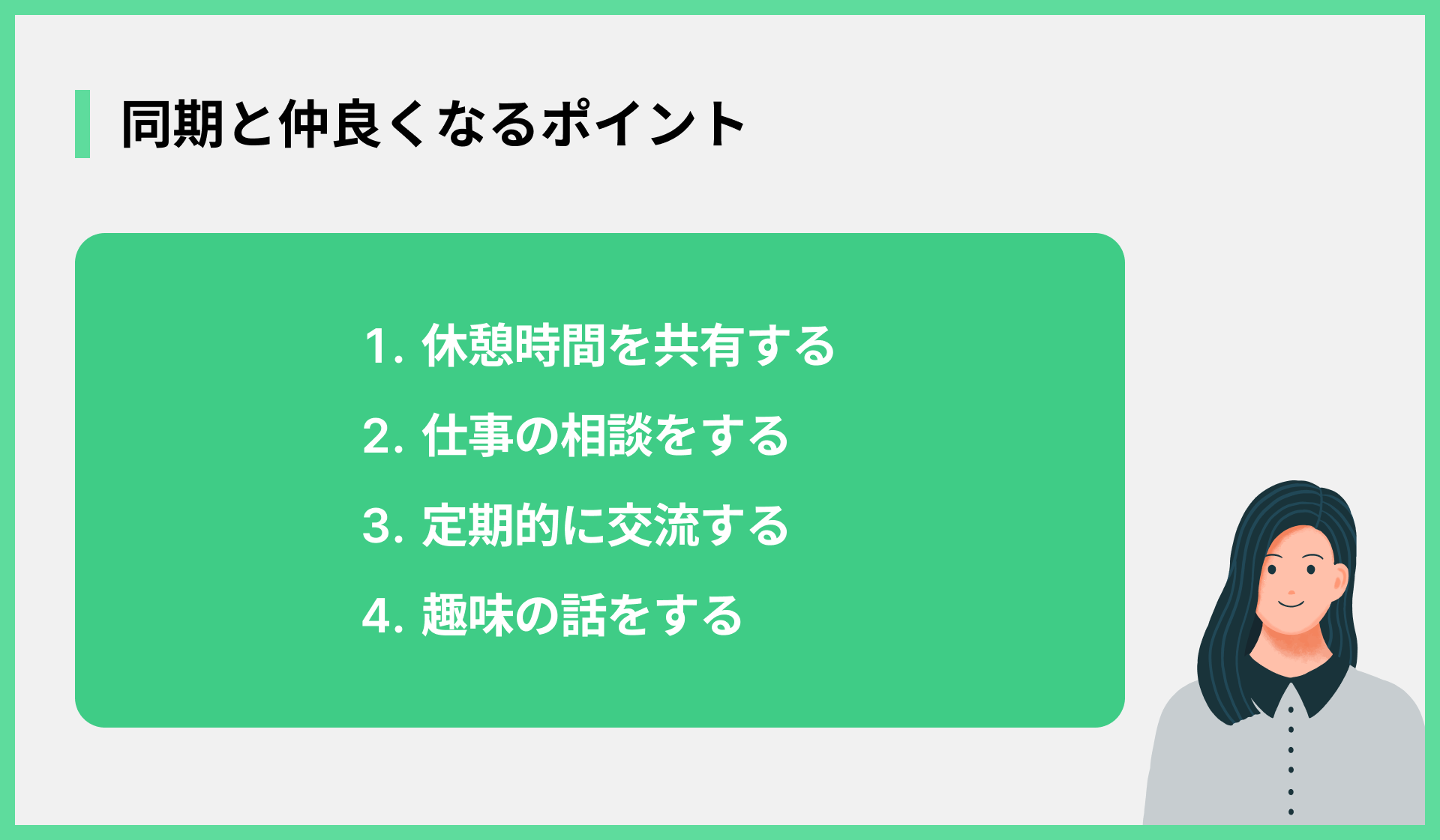 同期と仲良くなるポイント