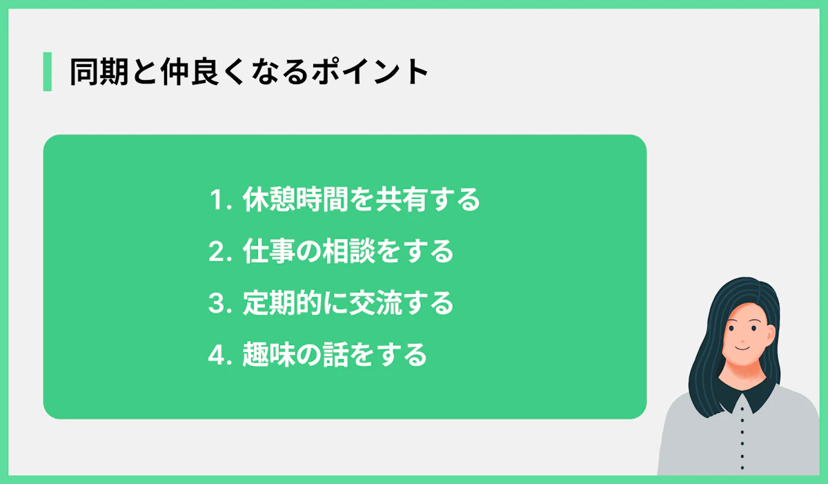 同期と仲良くなるポイント