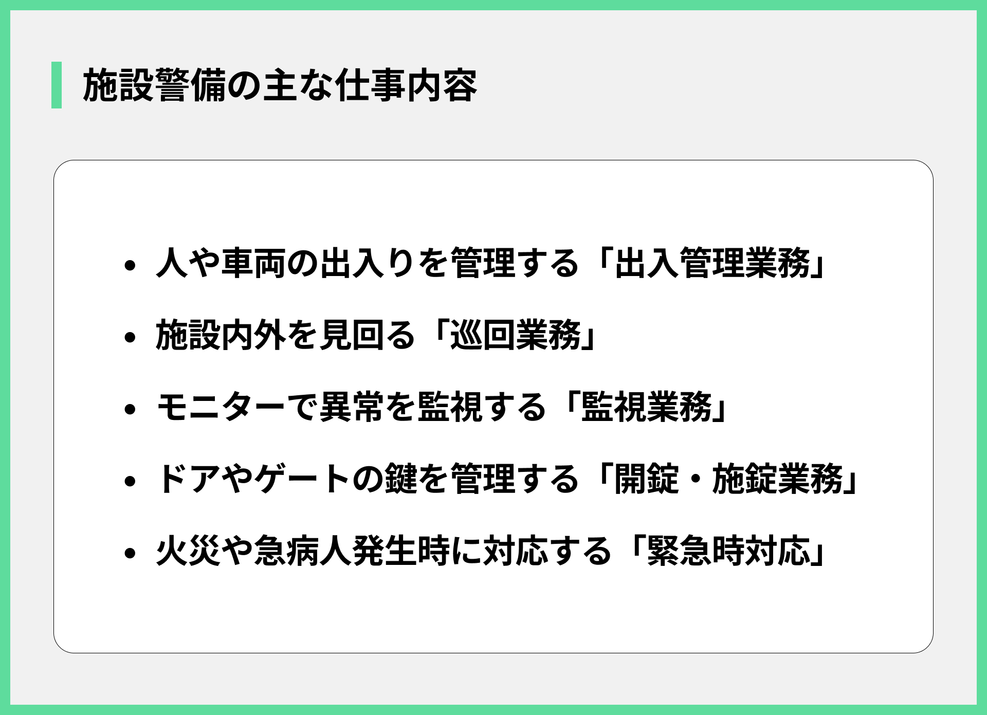 施設警備の主な仕事内容