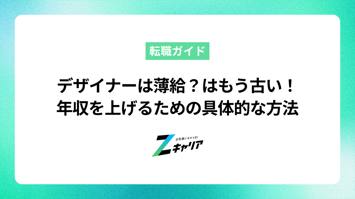 デザイナーは薄給？はもう古い！年収を上げるための具体的な方法