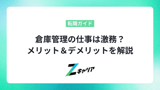 倉庫管理の仕事は激務?忙しいと言われる理由とメリット&デメリットを解説