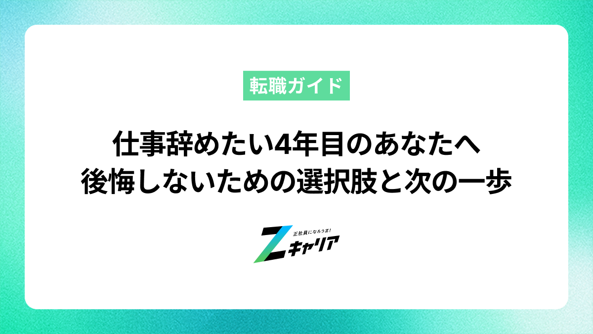 仕事辞めたい4年目のあなたへ。後悔しないための選択肢と次の一歩