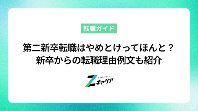 第二新卒転職はやめとけってほんと?新卒からの転職理由例文も15のケースに分けて紹介します