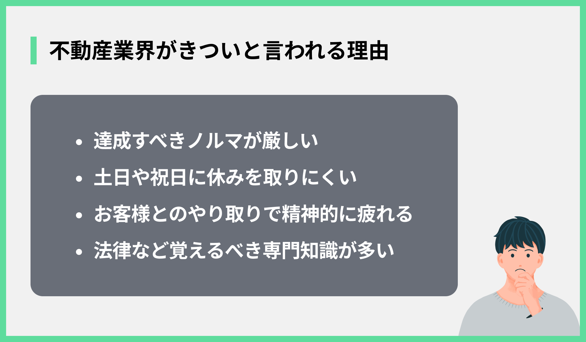 不動産業界がきついと言われる理由