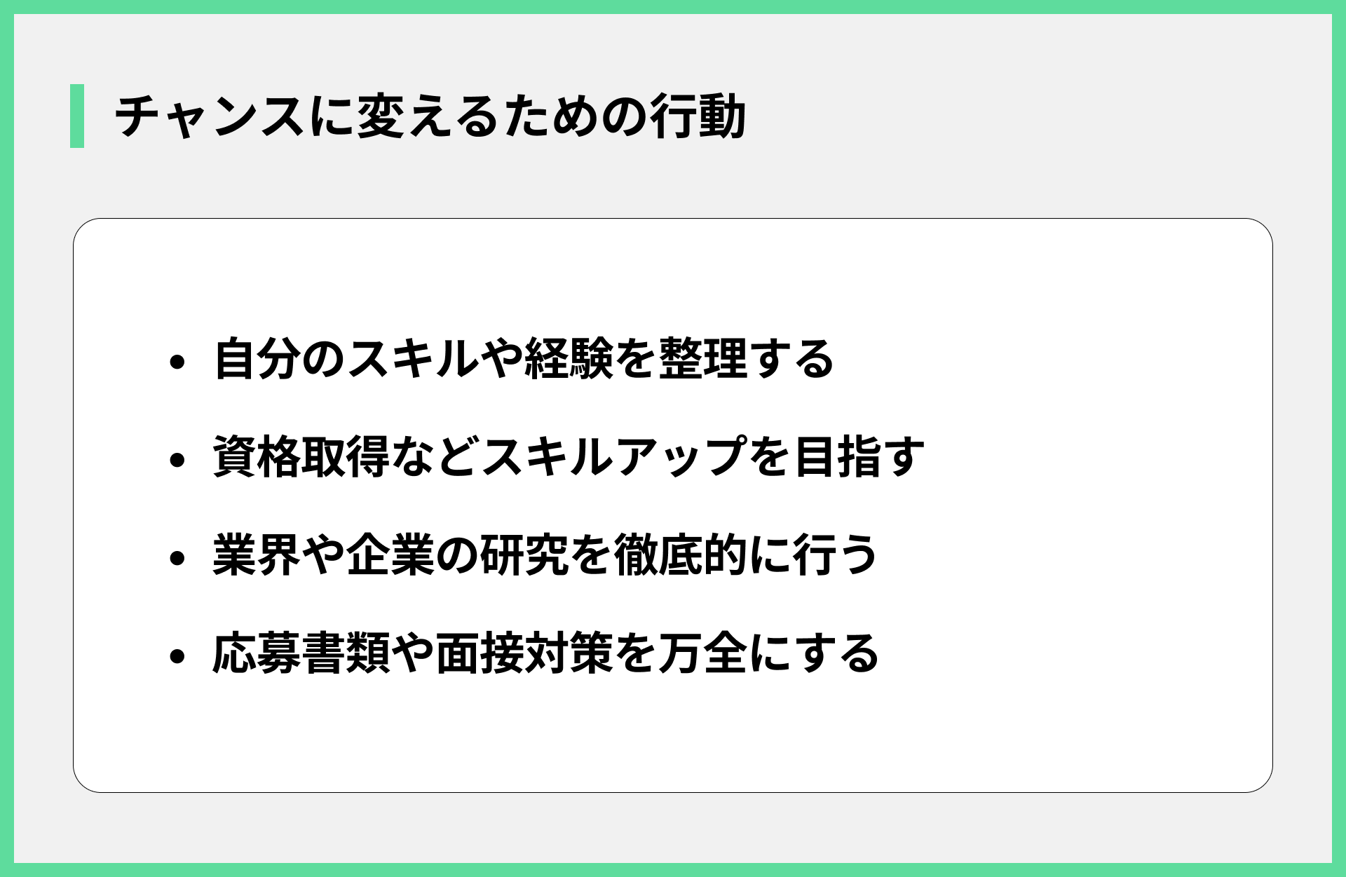 チャンスに変えるための行動