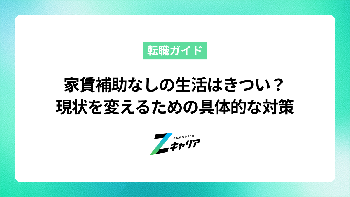 家賃補助なしの生活はきつい？現状を変えるための具体的な対策