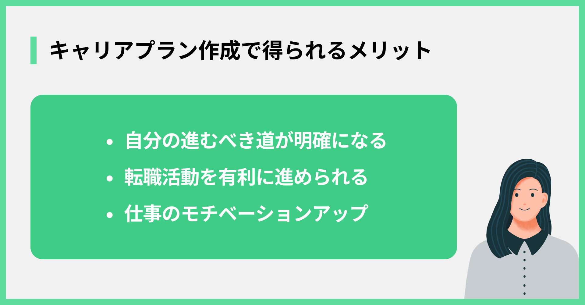 キャリアプラン作成で得られるメリット
