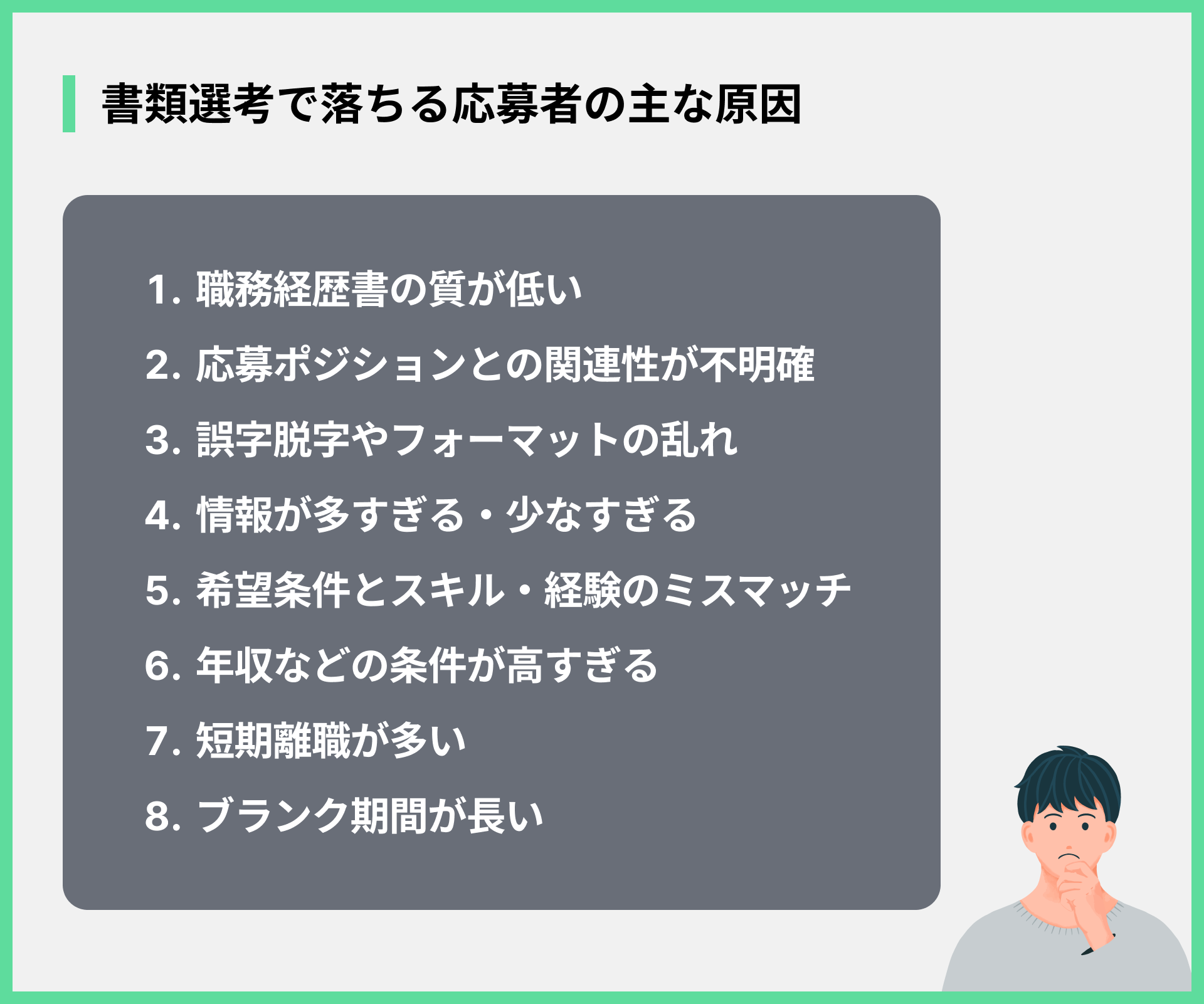 書類選考で落ちる応募者の主な原因