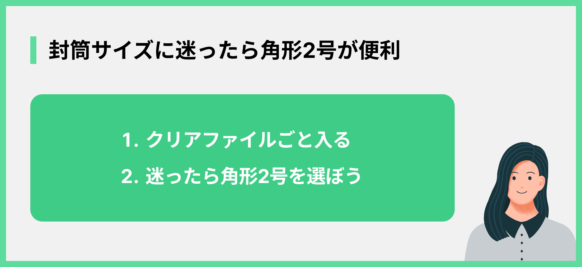 封筒サイズに迷ったら角形2号が便利