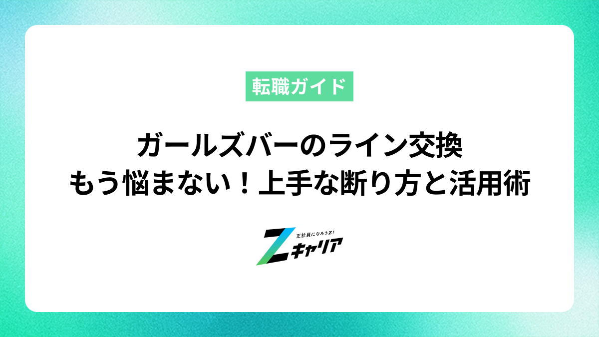 ガールズバーのライン交換、もう悩まない！上手な断り方と活用術
