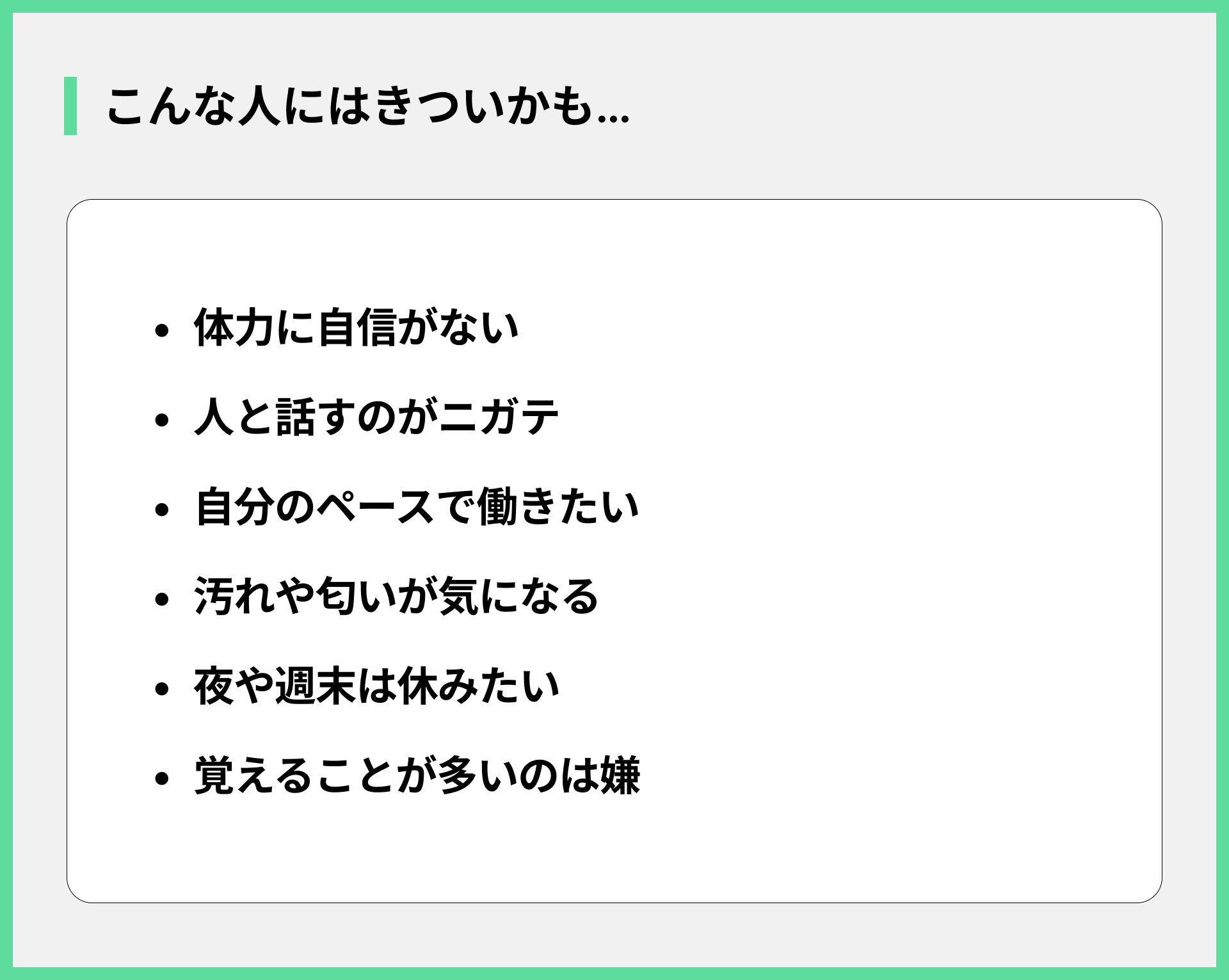 こんな人にはきついかも…