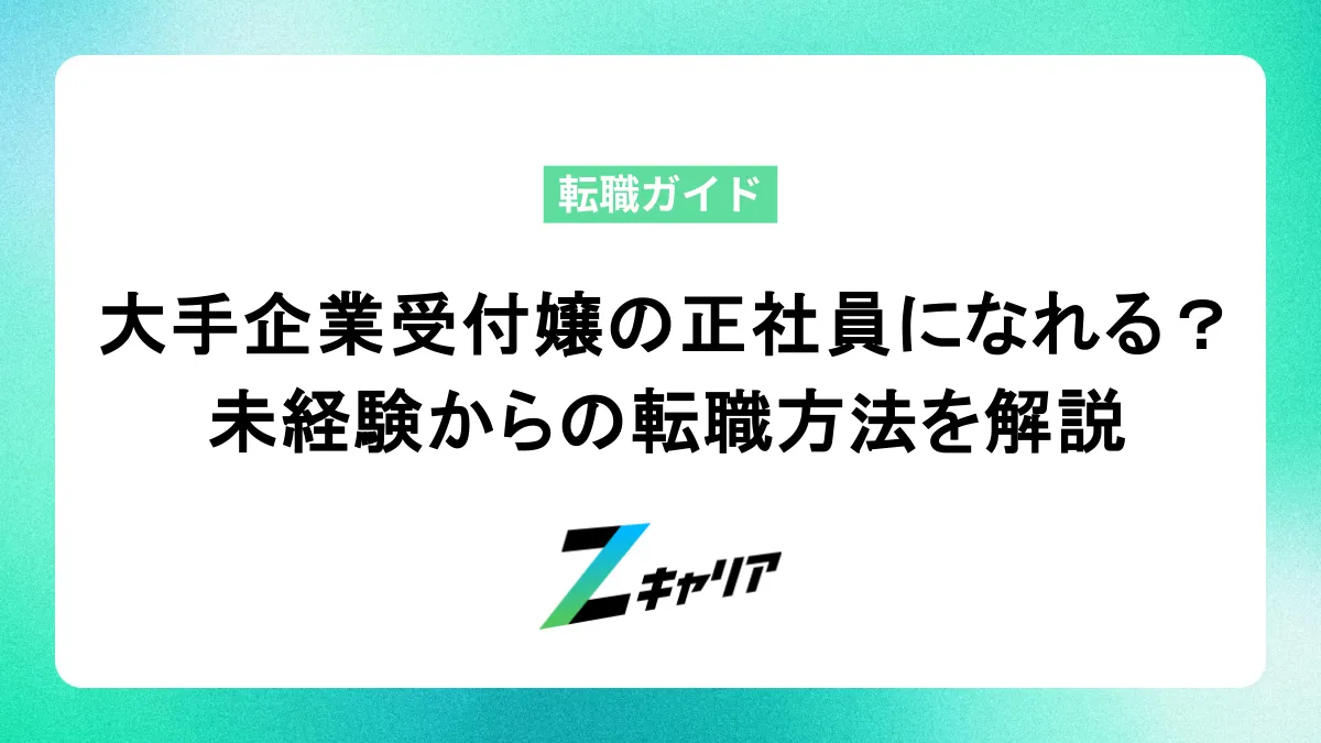 大手企業受付嬢の正社員になれる？未経験からの転職方法を解説