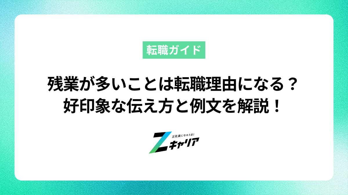 残業が多いことを転職理由にするのはアリ？好印象な伝え方の例文と注意点を解説