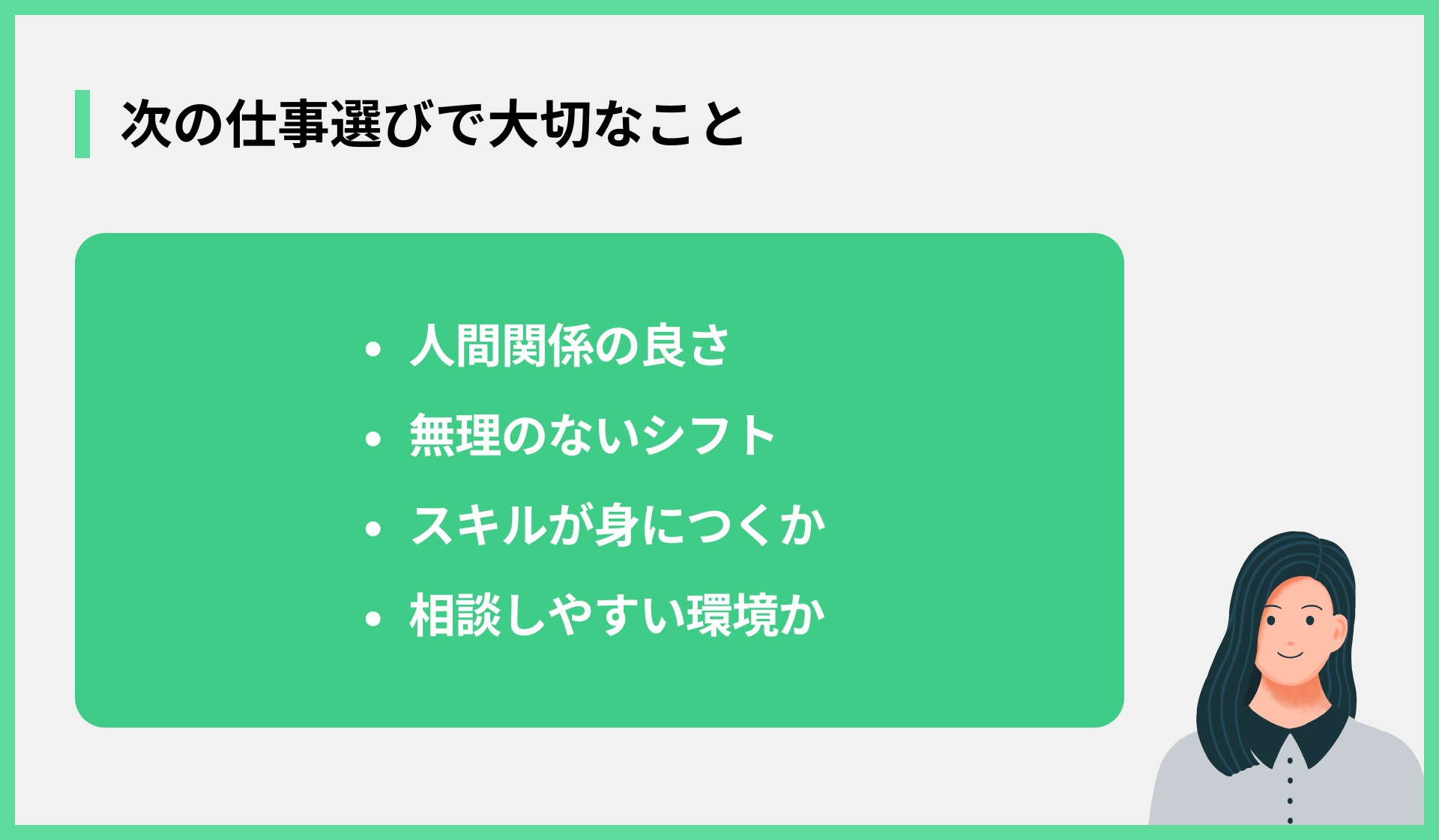 次の仕事選びで大切なこと