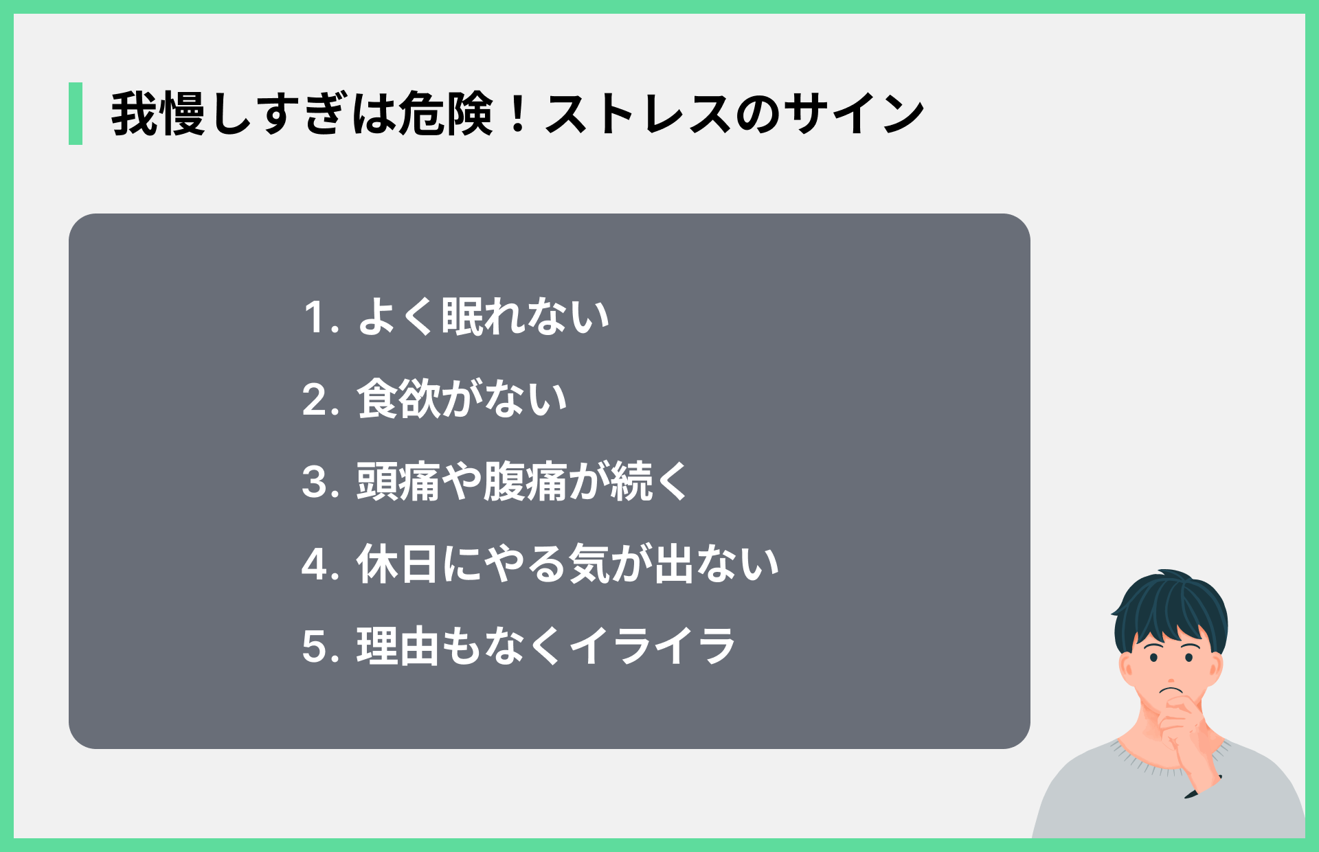我慢しすぎは危険！ストレスのサイン