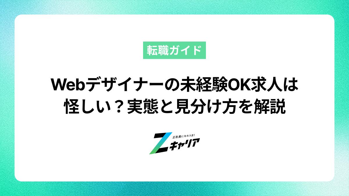 Webデザイナーの未経験OK求人は怪しい？実態と見分け方を解説