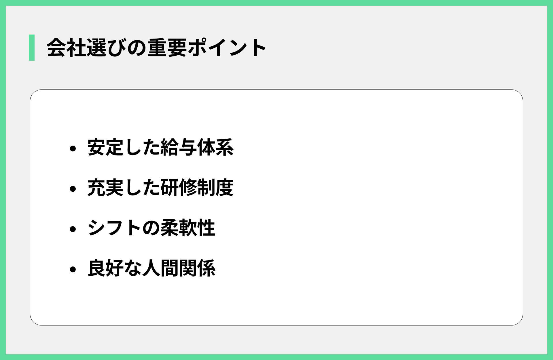 会社選びの重要ポイント
