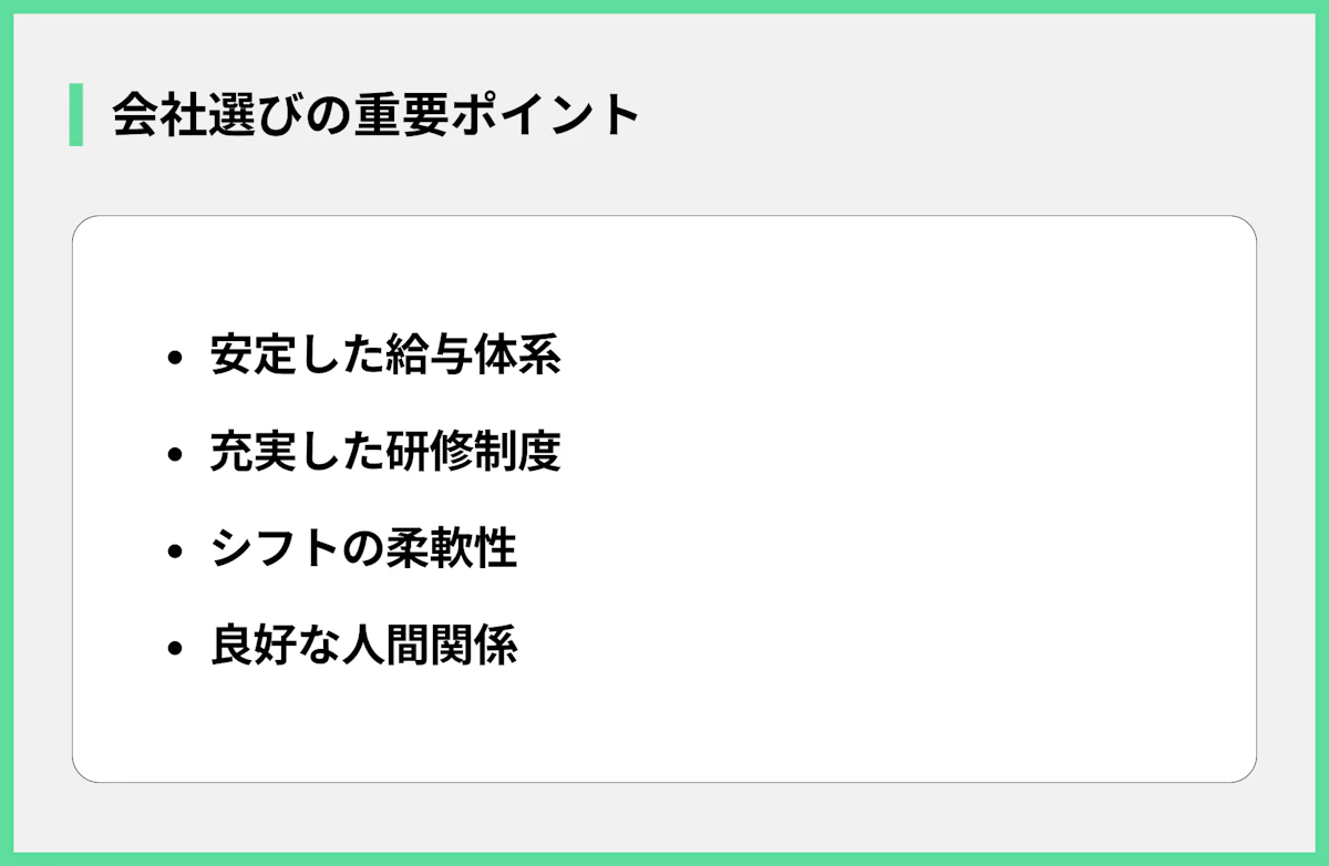 会社選びの重要ポイント