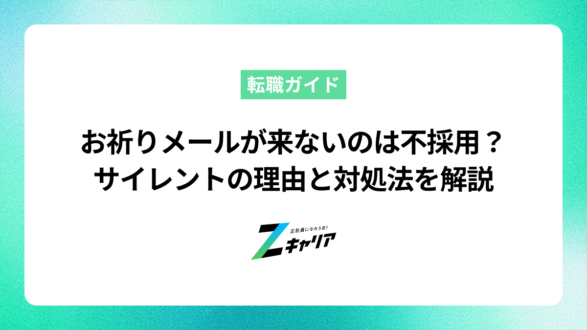 お祈りメールが来ないのは不採用？サイレントの理由と対処法を解説