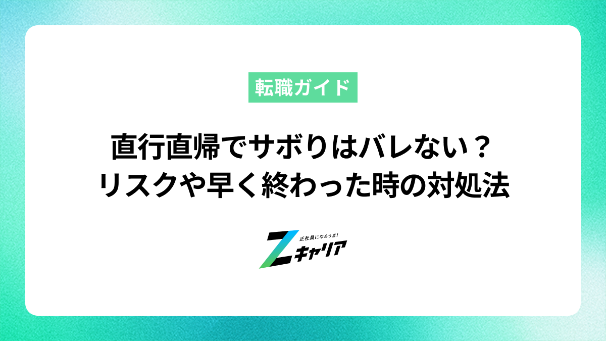 直行直帰でサボりはバレない？リスクや早く終わった時の正しい対処法
