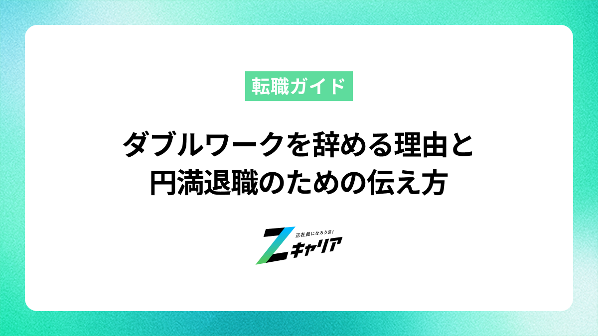 ダブルワークを辞める理由と円満退職のための伝え方