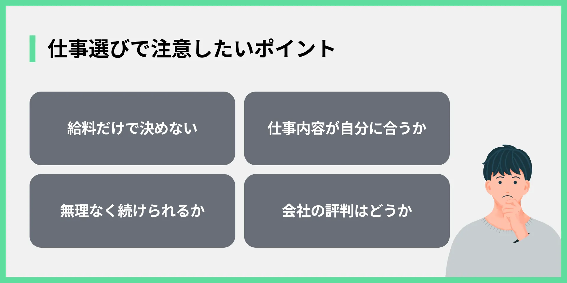 仕事選びで注意したいポイント