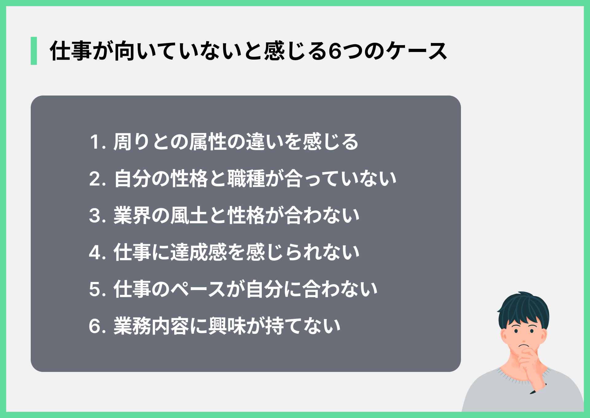 仕事が向いていないと感じる6つのケース