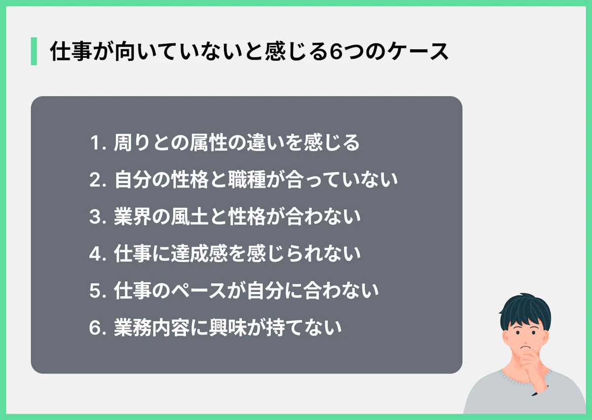 仕事が向いていないと感じる6つのケース