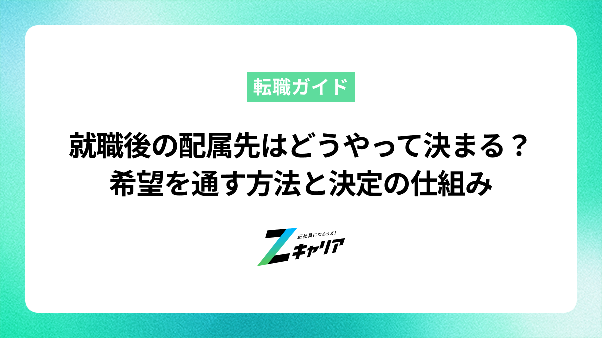 就職後の配属先はどうやって決まる？希望を通す方法と決定の仕組み