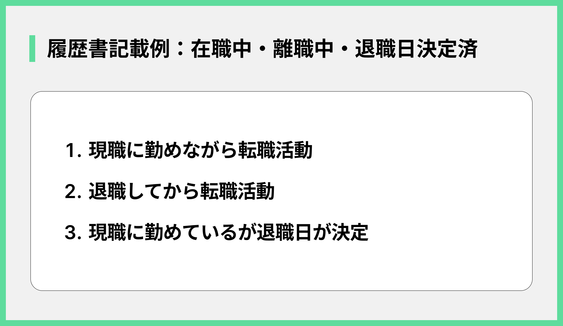 履歴書記載例：在職中・離職中・退職日決定済