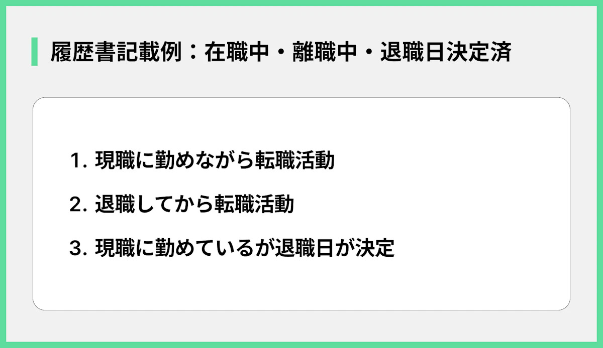 履歴書記載例:在職中・離職中・退職日決定済